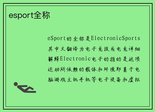 esport全称