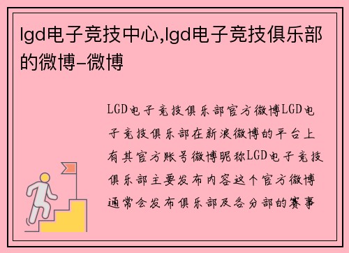 lgd电子竞技中心,lgd电子竞技俱乐部的微博-微博