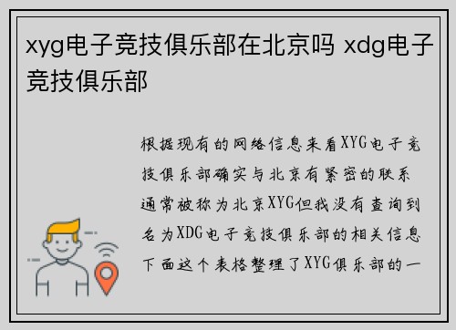 xyg电子竞技俱乐部在北京吗 xdg电子竞技俱乐部