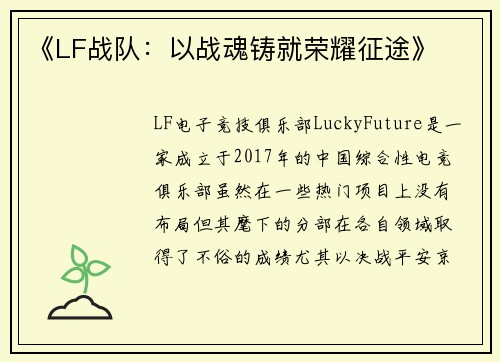《LF战队：以战魂铸就荣耀征途》