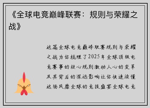 《全球电竞巅峰联赛：规则与荣耀之战》